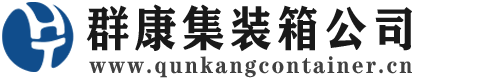 赞皇集装箱 - 赞皇二手集装箱 - 赞皇海运集装箱 - 群康集装箱服务公司